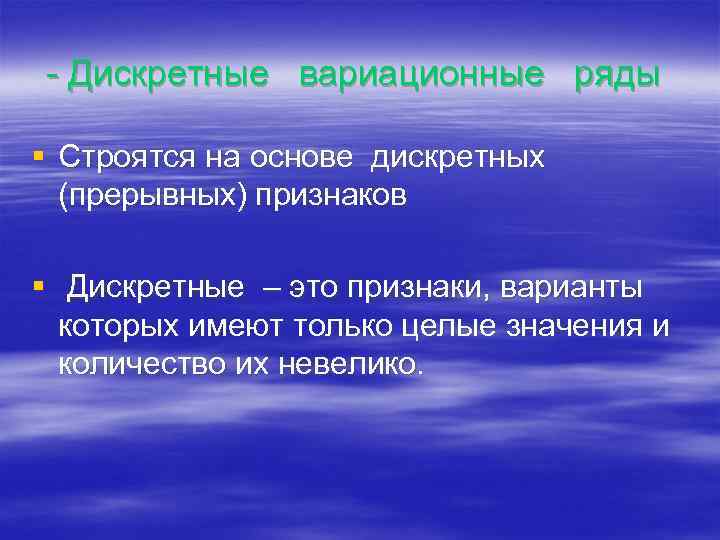 - Дискретные вариационные ряды § Строятся на основе дискретных (прерывных) признаков § Дискретные –