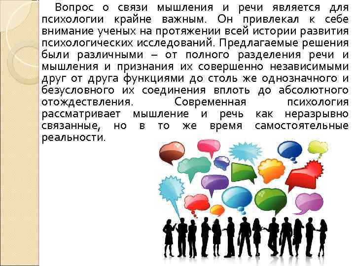 Вопрос о связи мышления и речи является для психологии крайне важным. Он привлекал к