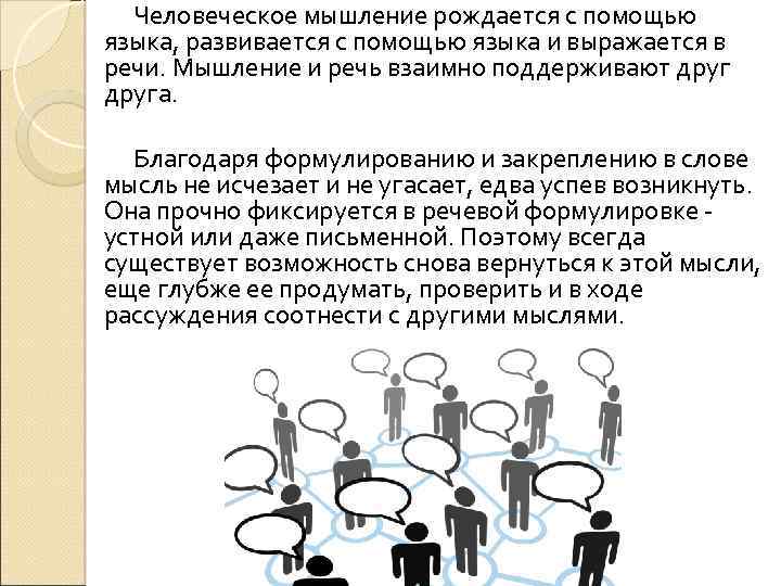 Человеческое мышление рождается с помощью языка, развивается с помощью языка и выражается в речи.