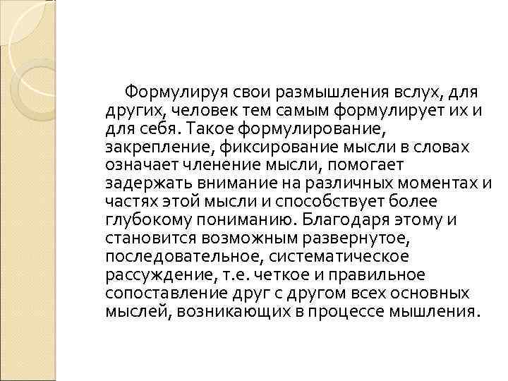 Формулируя свои размышления вслух, для других, человек тем самым формулирует их и для себя.