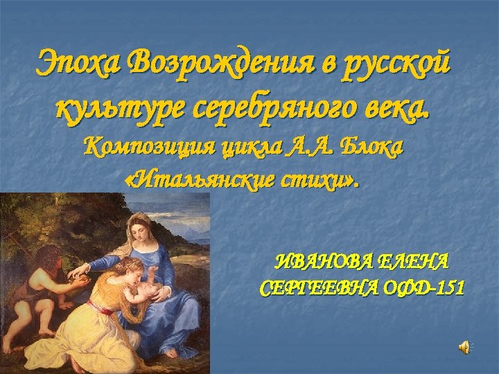 Эпоха Возрождения в русской культуре серебряного века. Композиция цикла А. А. Блока «Итальянские стихи»