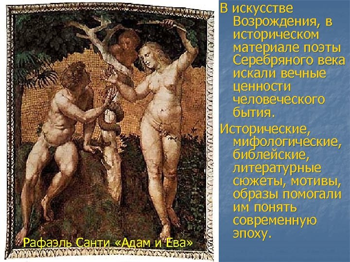 Рафаэль Санти «Адам и Ева» В искусстве Возрождения, в историческом материале поэты Серебряного века