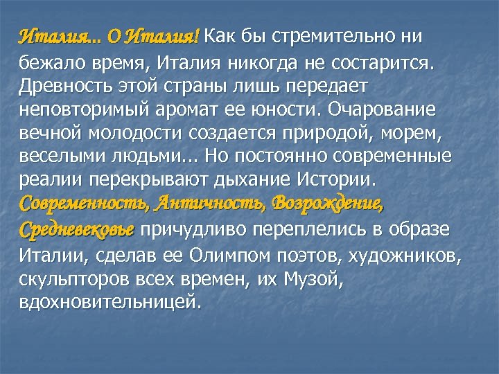 Италия. . . О Италия! Как бы стремительно ни бежало время, Италия никогда не