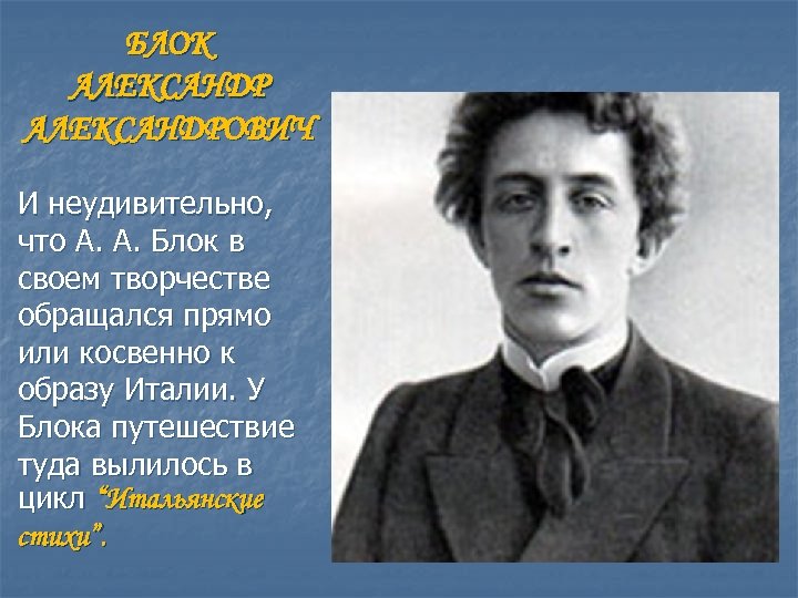 БЛОК АЛЕКСАНДРОВИЧ И неудивительно, что А. А. Блок в своем творчестве обращался прямо или