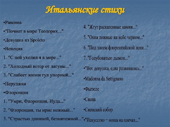 Итальянские стихи 