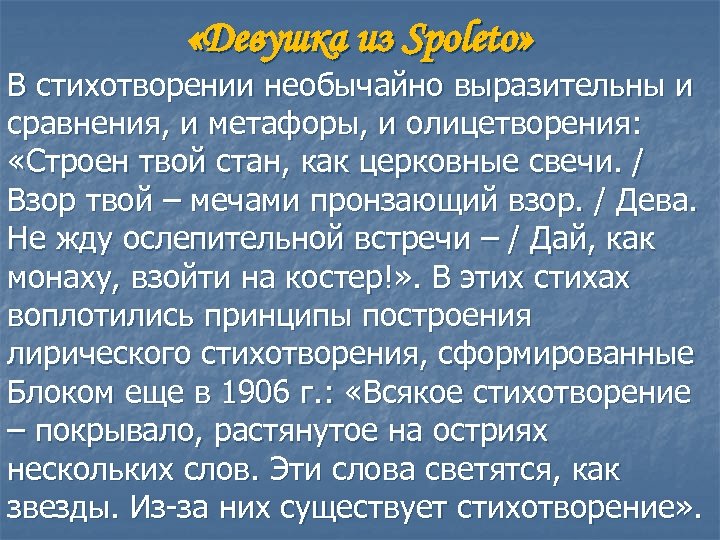  «Девушка из Spoleto» В стихотворении необычайно выразительны и сравнения, и метафоры, и олицетворения: