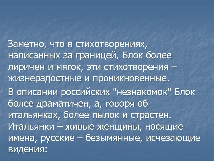 Заметно, что в стихотворениях, написанных за границей, Блок более лиричен и мягок, эти стихотворения