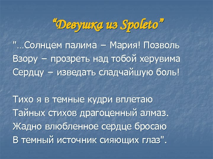 “Девушка из Spoleto” "…Солнцем палима − Мария! Позволь Взору − прозреть над тобой херувима