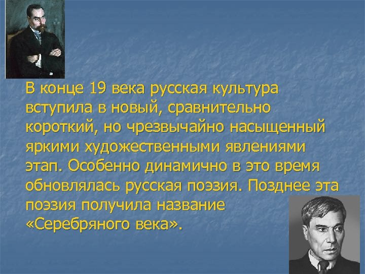 В конце 19 века русская культура вступила в новый, сравнительно короткий, но чрезвычайно насыщенный