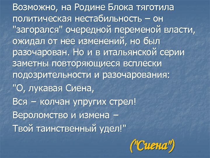Возможно, на Родине Блока тяготила политическая нестабильность – он "загорался" очередной переменой власти, ожидал