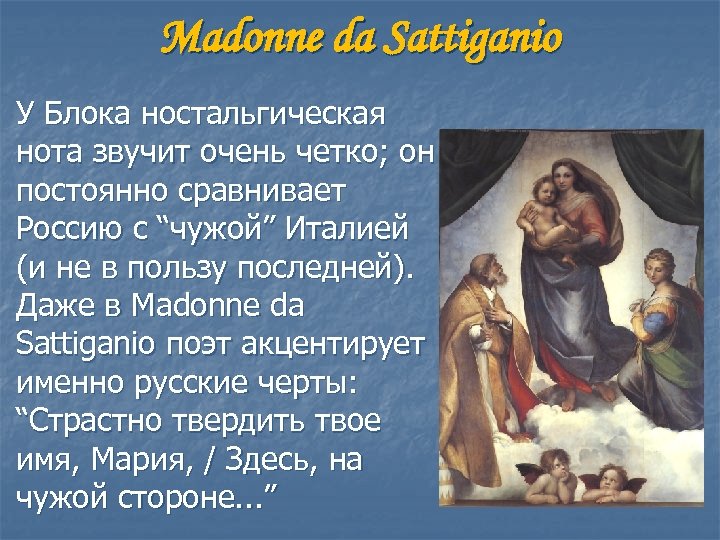 Madonne da Sattiganio У Блока ностальгическая нота звучит очень четко; он постоянно сравнивает Россию