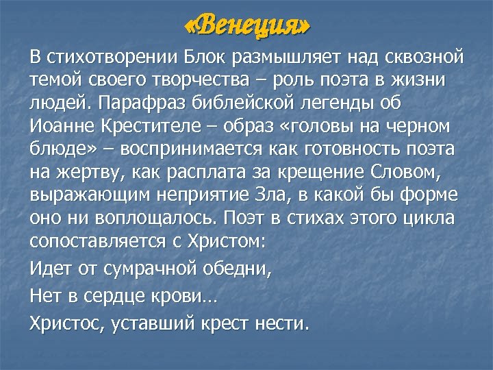  «Венеция» В стихотворении Блок размышляет над сквозной темой своего творчества – роль поэта