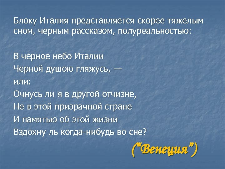 Блоку Италия представляется скорее тяжелым сном, черным рассказом, полуреальностью: В черное небо Италии Черной
