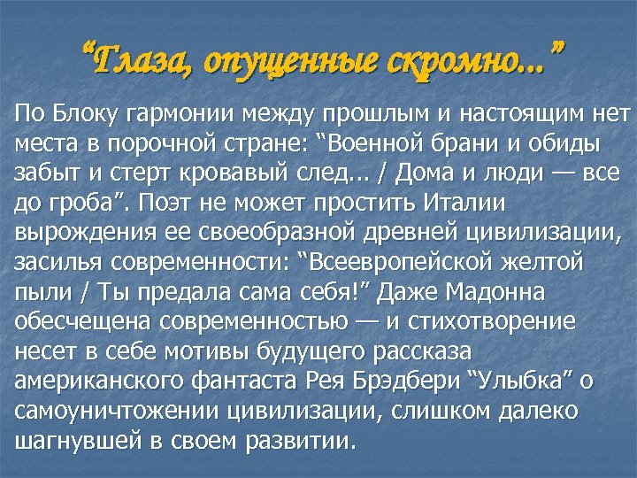 “Глаза, опущенные скромно. . . ” По Блоку гармонии между прошлым и настоящим нет
