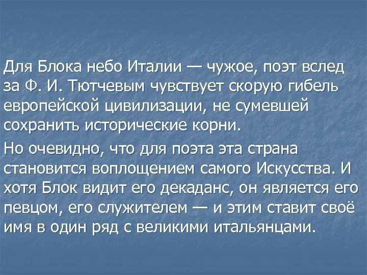 Для Блока небо Италии — чужое, поэт вслед за Ф. И. Тютчевым чувствует скорую