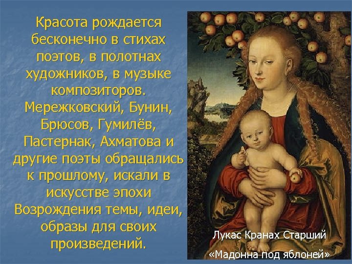 Красота рождается бесконечно в стихах поэтов, в полотнах художников, в музыке композиторов. Мережковский, Бунин,