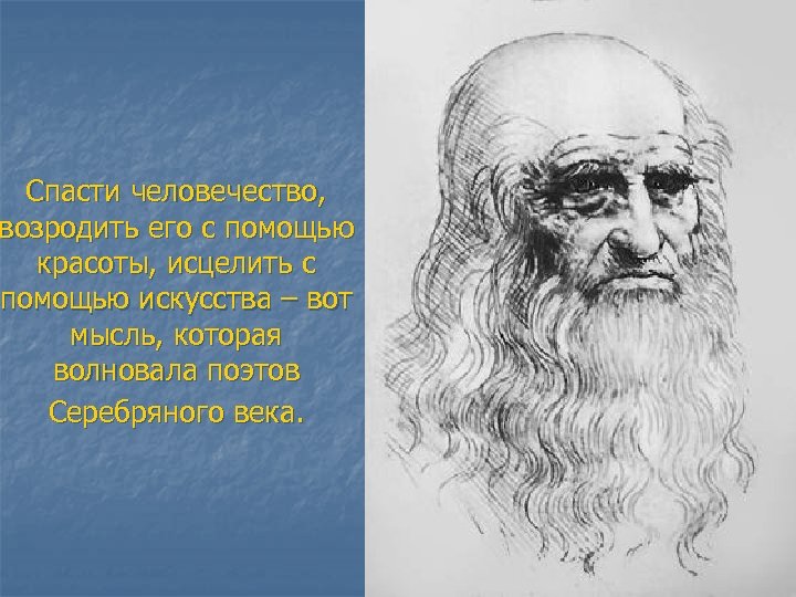 Спасти человечество, возродить его с помощью красоты, исцелить с помощью искусства – вот мысль,