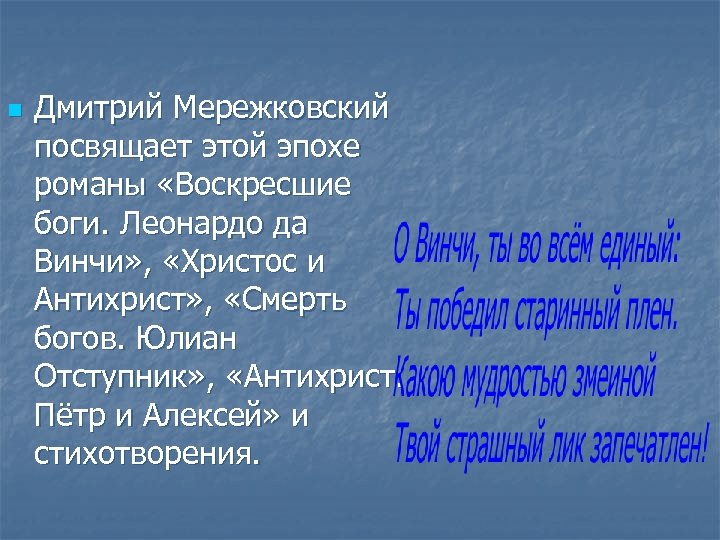 Стихотворение мережковского бог. Христос воскрес Мережковский стихи. Стихотворение д. Мережковского " Христос воскрес".