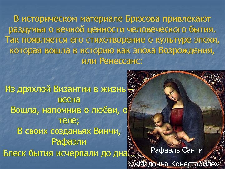 В историческом материале Брюсова привлекают раздумья о вечной ценности человеческого бытия. Так появляется его