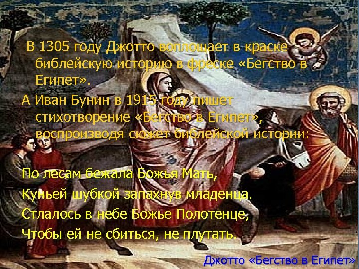 В 1305 году Джотто воплощает в краске библейскую историю в фреске «Бегство в Египет»