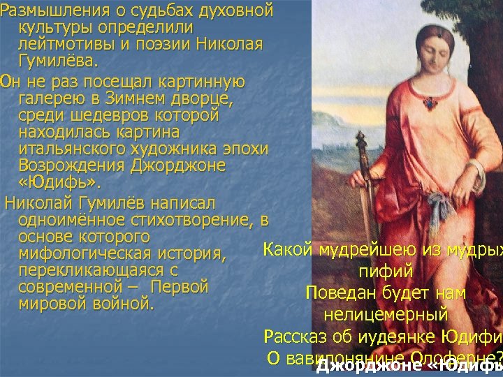 Размышления о судьбах духовной культуры определили лейтмотивы и поэзии Николая Гумилёва. Он не раз