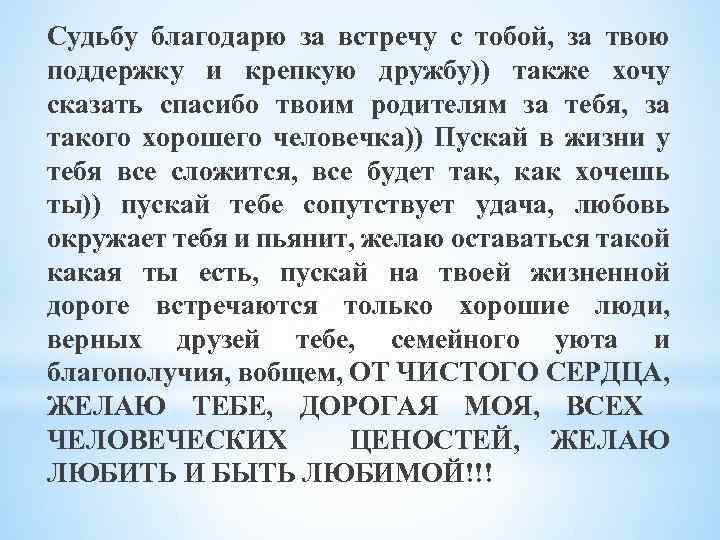 Судьбу благодарю за встречу с тобой, за твою поддержку и крепкую дружбу)) также хочу