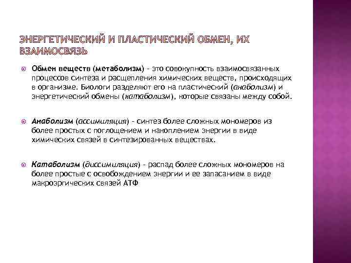  Обмен веществ (метаболизм) – это совокупность взаимосвязанных процессов синтеза и расщепления химических веществ,