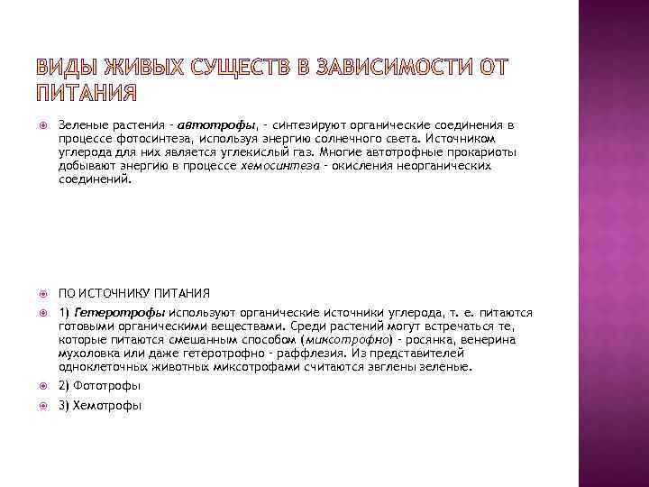  Зеленые растения – автотрофы, – синтезируют органические соединения в процессе фотосинтеза, используя энергию