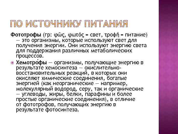 Фототрофы (гр: φῶς, φωτός = свет, τροϕή = питание) — это организмы, которые используют