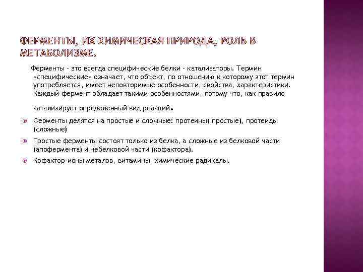 Ферменты – это всегда специфические белки – катализаторы. Термин «специфические» означает, что объект, по