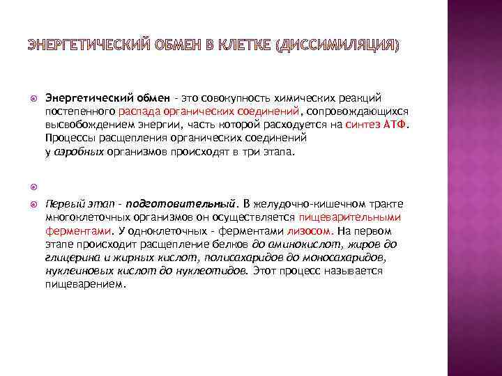  Энергетический обмен – это совокупность химических реакций постепенного распада органических соединений, сопровождающихся высвобождением