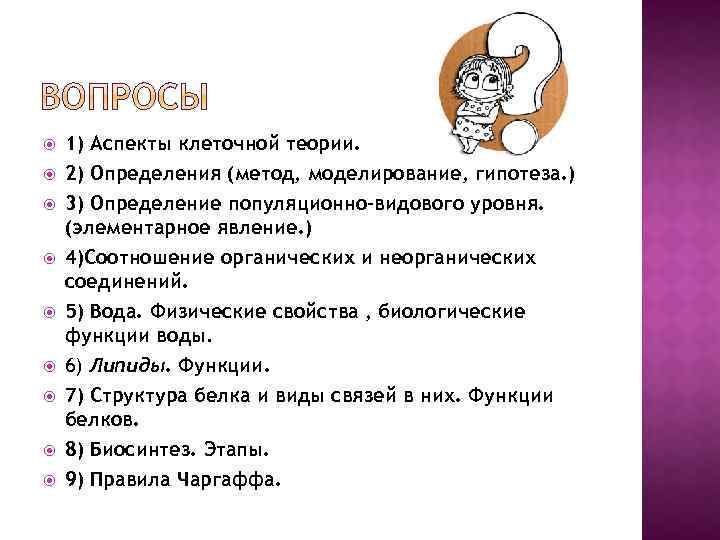  1) Аспекты клеточной теории. 2) Определения (метод, моделирование, гипотеза. ) 3) Определение популяционно-видового