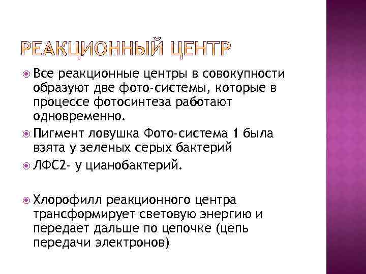  Все реакционные центры в совокупности образуют две фото-системы, которые в процессе фотосинтеза работают