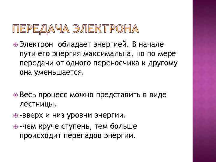  Электрон обладает энергией. В начале пути его энергия максимальна, но по мере передачи