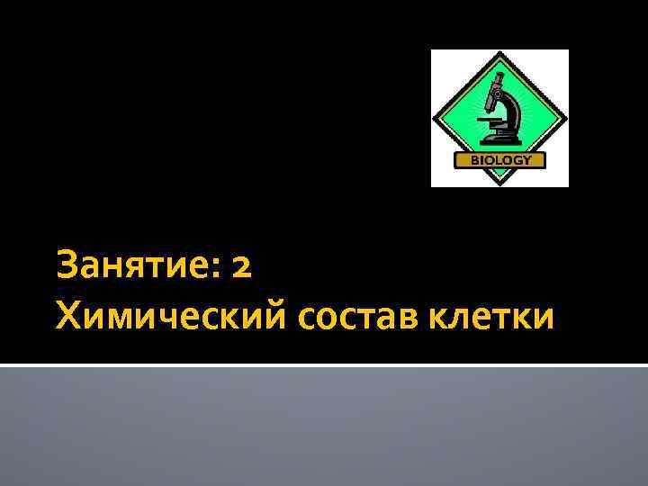 Занятие: 2 Химический состав клетки 