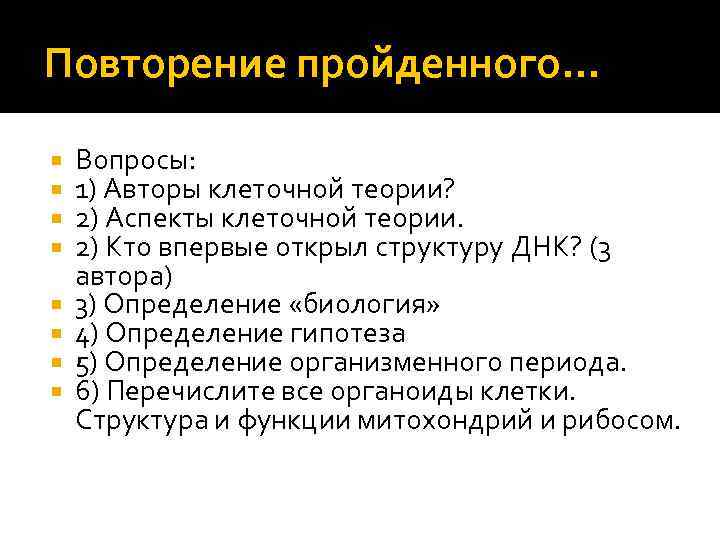 Повторение пройденного… Вопросы: 1) Авторы клеточной теории? 2) Аспекты клеточной теории. 2) Кто впервые