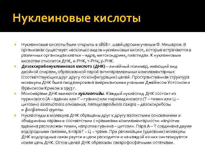 Нуклеиновые кислоты Нуклеиновые кислоты были открыты в 1868 г. швейцарским ученым Ф. Мишером. В
