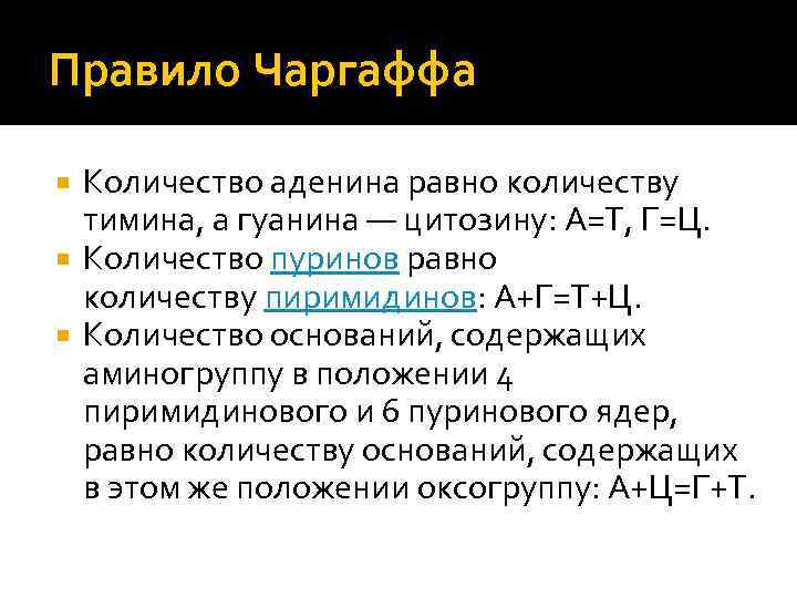 Правило чаргаффа. Правило комплементарности Чаргаффа. Пурин правило Чаргаффа. Правило Чаргаффа аденина равно. Правило Чаргаффа аденин.