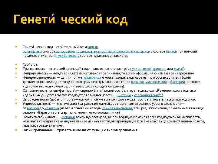 Генети ческий код — свойственный всем живым организмам способ кодирования последовательностиаминокислотных остатков в составе