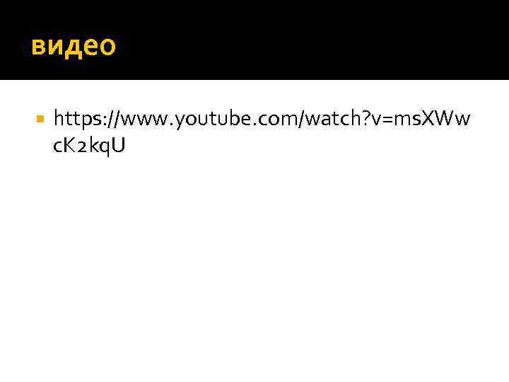 видео https: //www. youtube. com/watch? v=ms. XWw c. K 2 kq. U 