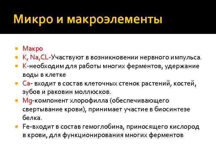Микро и макроэлементы Макро K, Na, CL-Участвуют в возникновении нервного импульса. K-необходим для работы