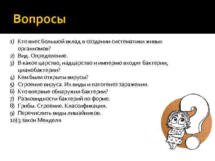 Вопросы 1) Кто внес большой вклад в создании систематики живых организмов? 2) Вид. Определение.