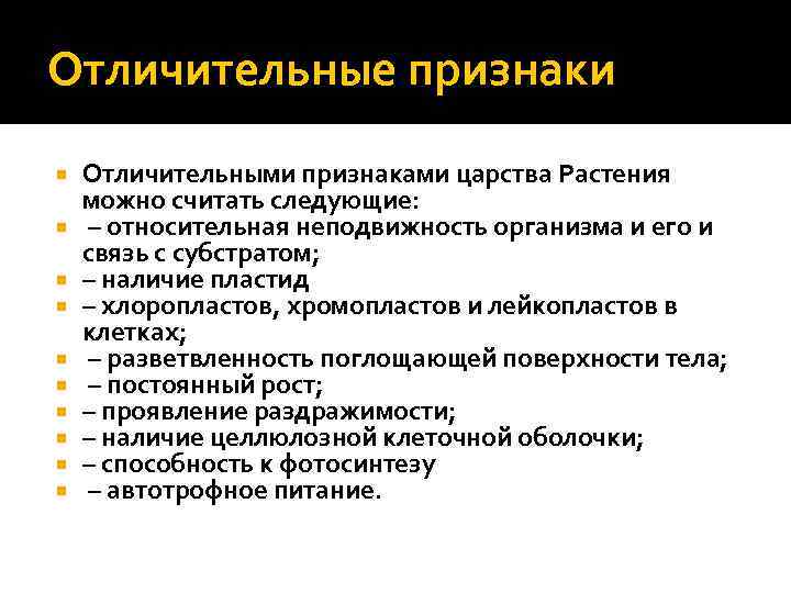 Отличительные признаки Отличительными признаками царства Растения можно считать следующие: – относительная неподвижность организма и