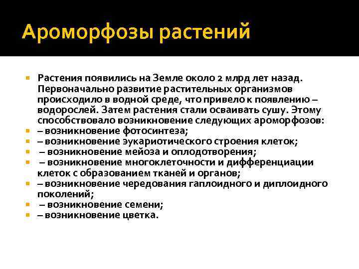 Ароморфозы растений Растения появились на Земле около 2 млрд лет назад. Первоначально развитие растительных