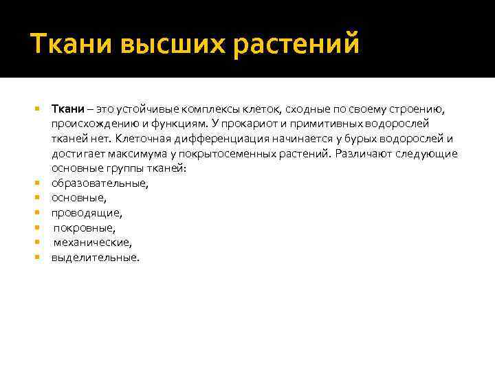 Ткани высших растений Ткани – это устойчивые комплексы клеток, сходные по своему строению, происхождению