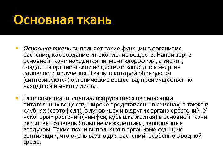 Основная ткань выполняет такие функции в организме растения, как создание и накопление веществ. Например,