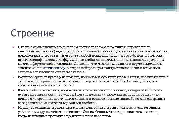 Строение • Питание осуществляется всей поверхностью тела паразита пищей, переваренной кишечником хозяина (эндосмотическое питание).