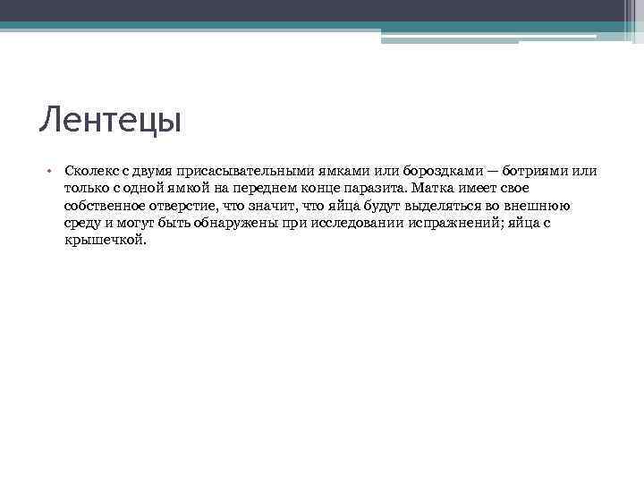Лентецы • Сколекс с двумя присасывательными ямками или бороздками — ботриями или только с