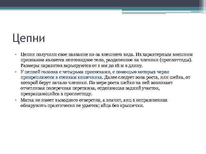 Цепни • Цепни получили свое название из-за внешнего вида. Их характерным внешним признаком является