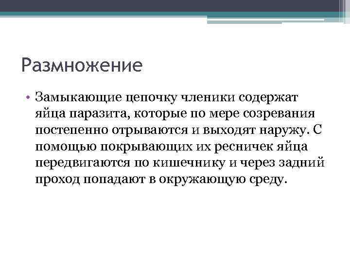 Размножение • Замыкающие цепочку членики содержат яйца паразита, которые по мере созревания постепенно отрываются